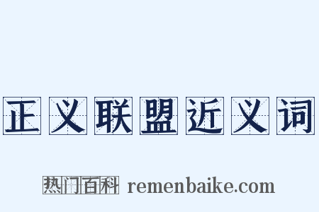 正义联盟近义词是什么意思的图片